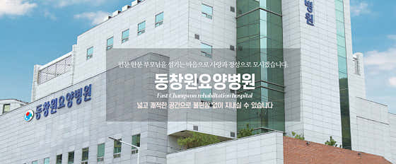 Dongchangwon Nursing Hospital
