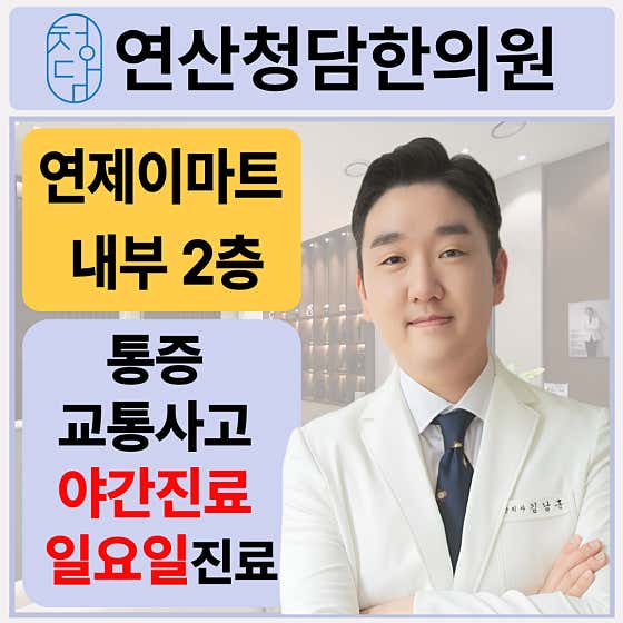 延山清潭韓醫診所