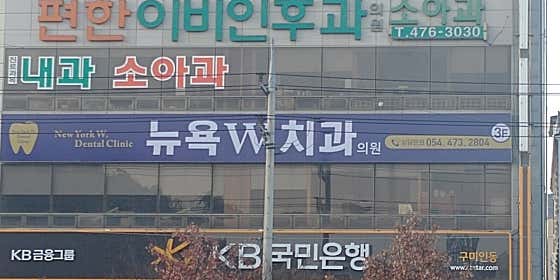 뉴욕치과의원