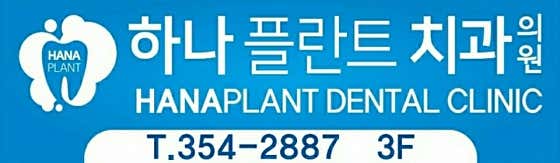 Hana Plant Dental Clinic