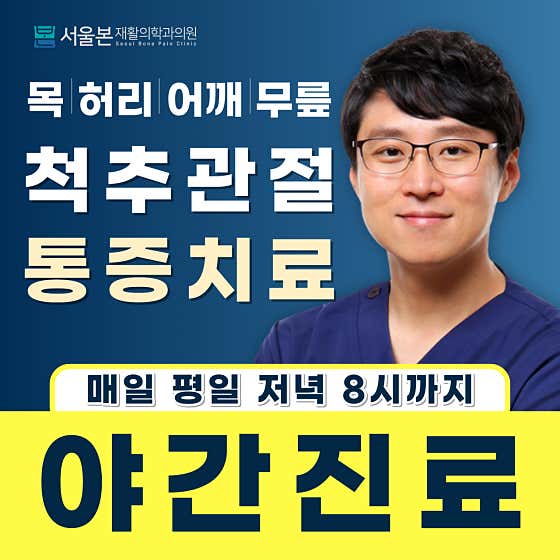 서울본재활의학과의원 서대문점