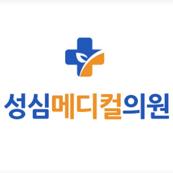 성심메디컬의원