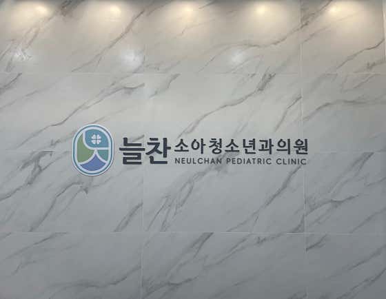 늘찬소아청소년과의원