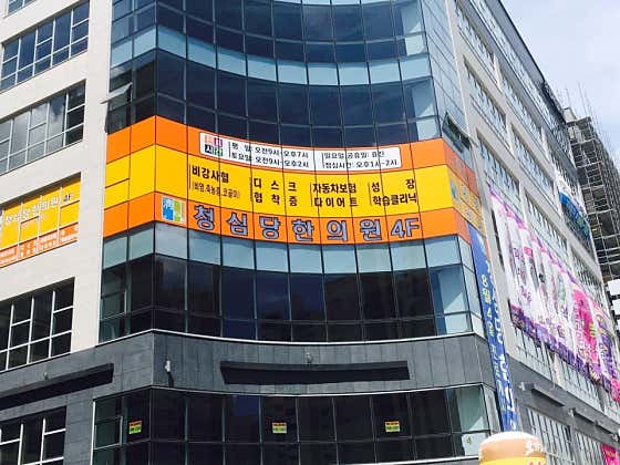 清心堂韓醫診所