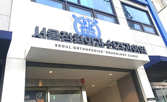 서울정형외과신경과의원