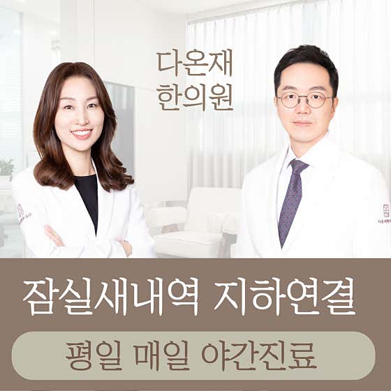 다온재한의원