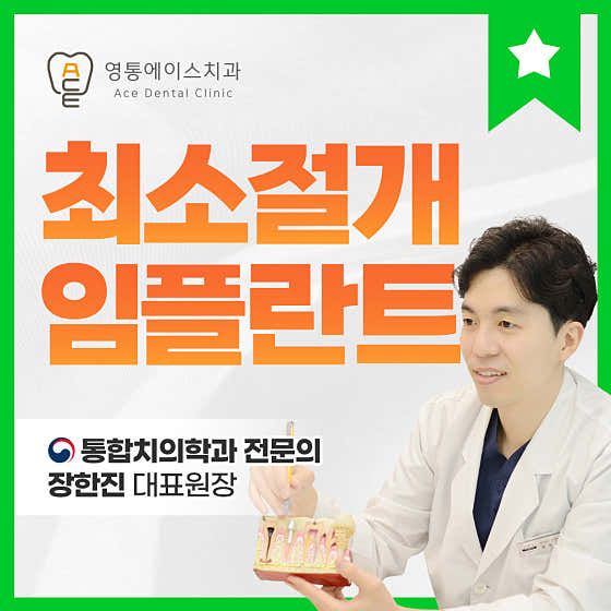 영통에이스치과의원