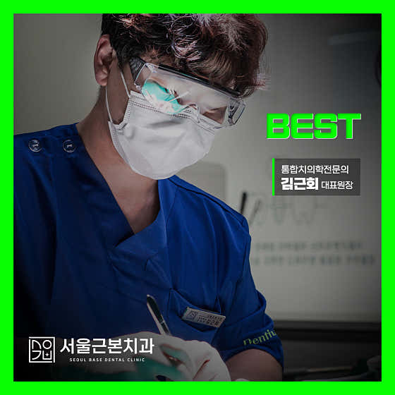 서울근본치과의원