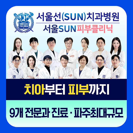 서울선(SUN)치과병원