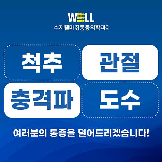 수지웰마취통증의학과의원