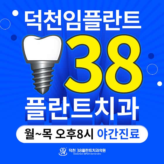 덕천38플란트치과의원 부산 덕천