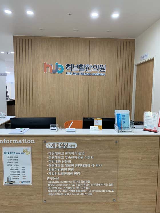허브힐한의원