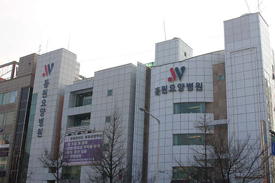 Dongwon Nursing Hospital