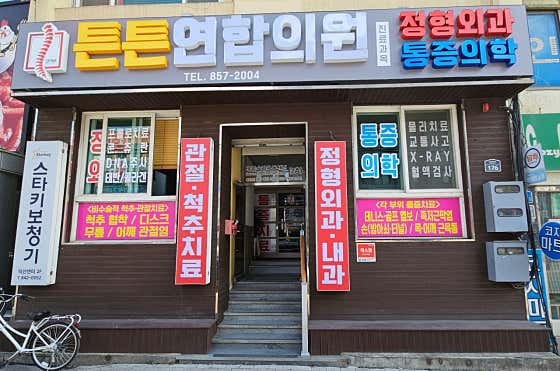 튼튼연합의원