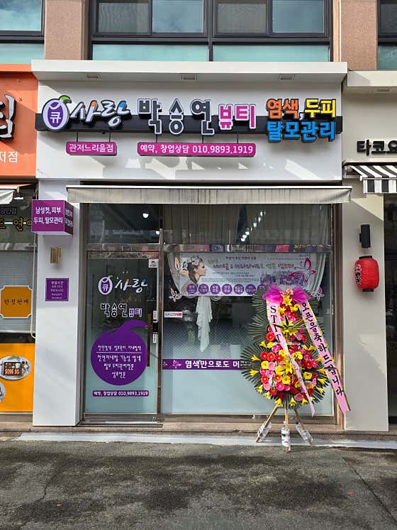 큐사랑 박승연 뷰티 관저느리울점