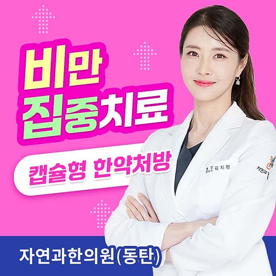 자연과한의원 동탄