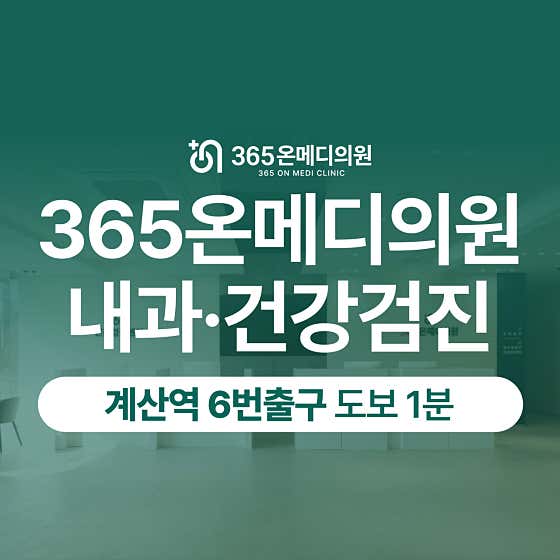 365 OnMedi診所
