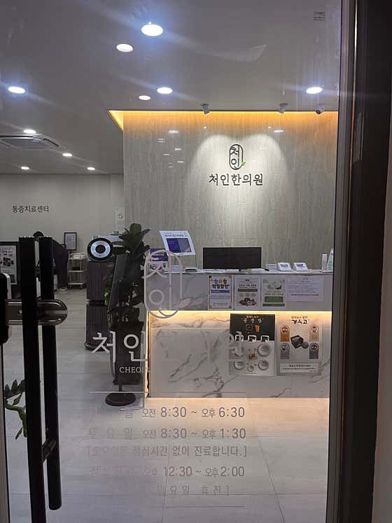 처인한의원