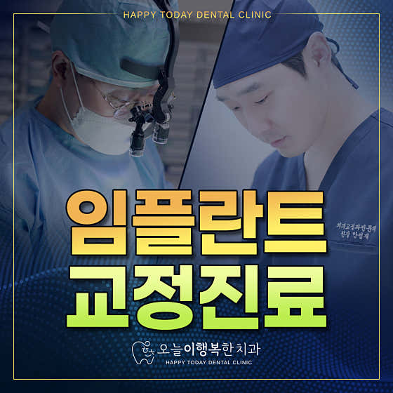 오늘이행복한치과의원