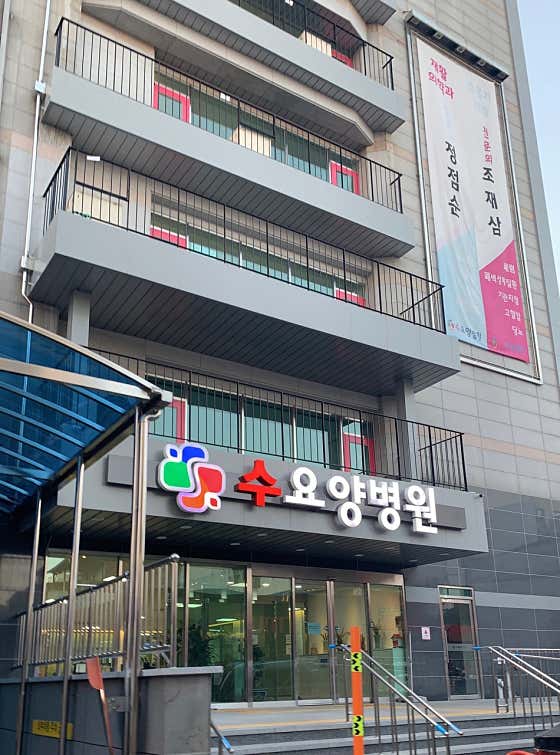 수요양병원