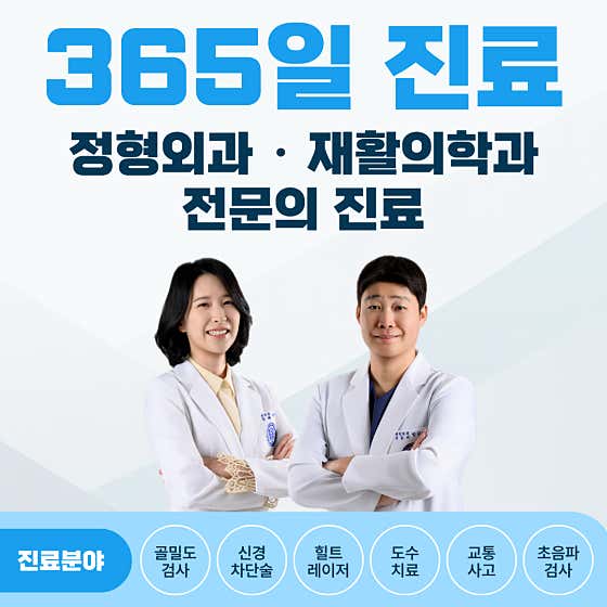 Sagajeong Yonsei 365 Orthopedic Clinic