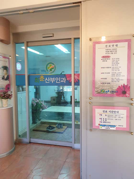 최춘산부인과의원