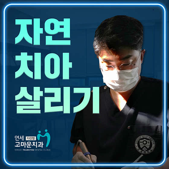 연세고마운치과의원 다산점