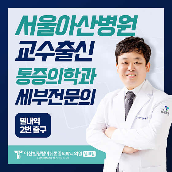 Asan Healing Top Anesthesiology and Pain Medicine Clinic Byeollae