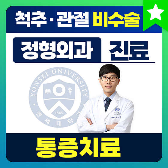 연세노블재활의학과의원