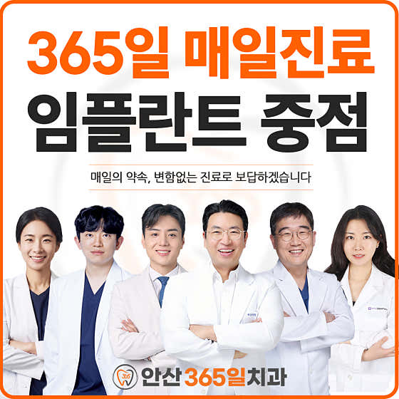 Ansan 365-Day Dental Clinic