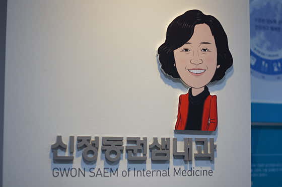 신정동권샘내과의원