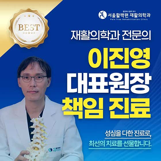 서울활짝편재활의학과의원