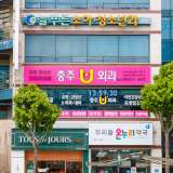 서울봄연합의원