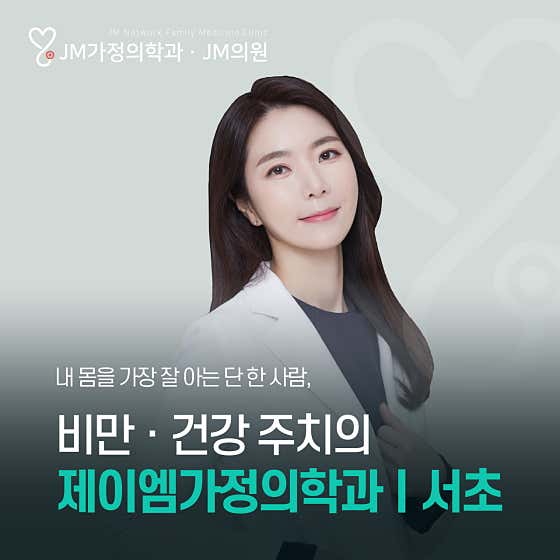 JM Family Medicine Clinic Seocho