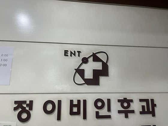정이비인후과의원