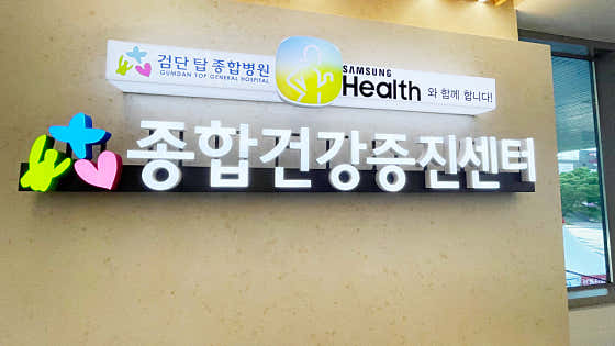 Geomdan Top Hospital綜合健康檢查中心