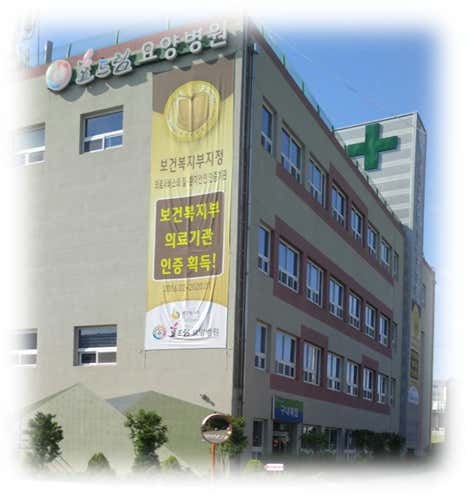 효드림요양병원