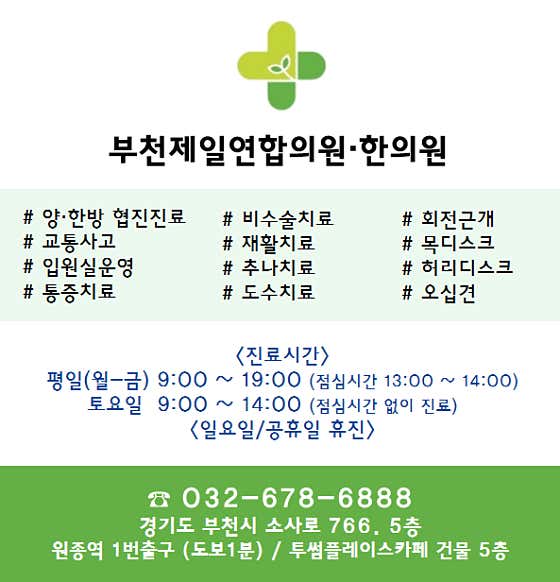 부천제일연합의원&한의원정형외과