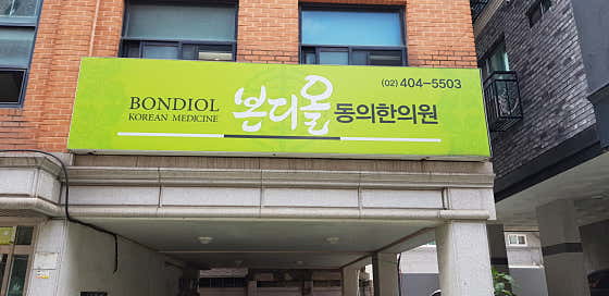 본디올동의한의원