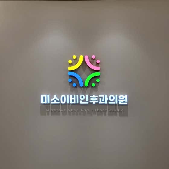 미소이비인후과의원
