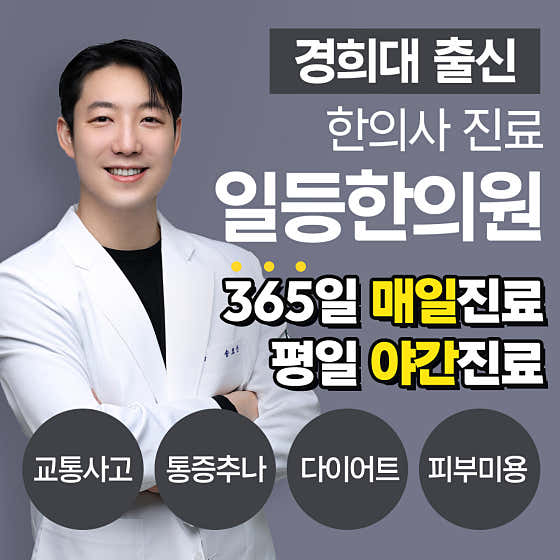 일등한의원 인천가정