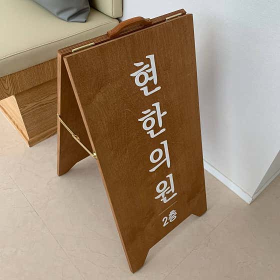 Hyunhan Clinic