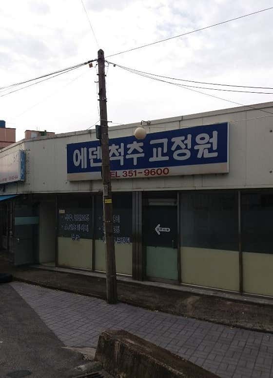 에덴척추교정원
