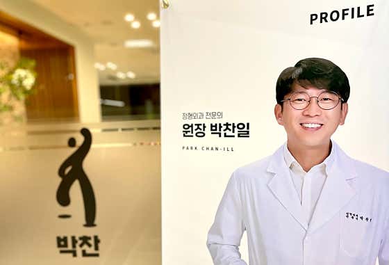 박찬정형외과의원