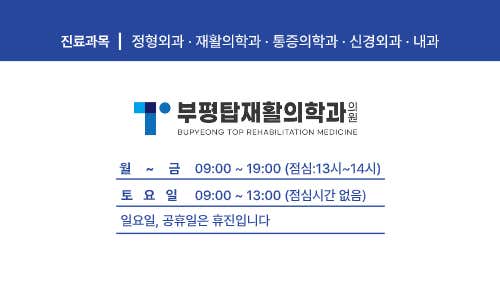 Bupyeong Top Rehabilitation Medicine Clinic