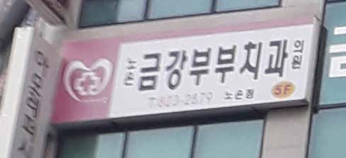 諾恩金剛夫婦牙科診所