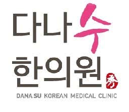 다나수한의원