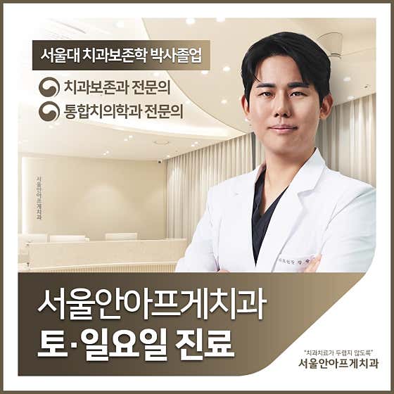 서울안아프게치과의원