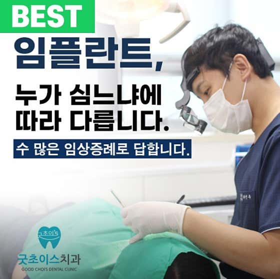 굿초이스치과의원