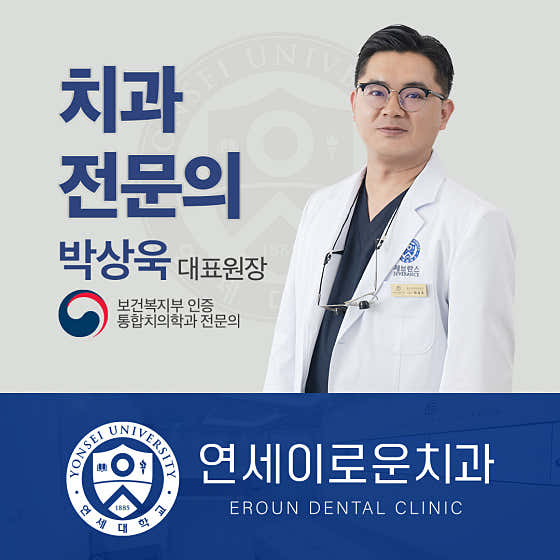 연세이로운치과의원